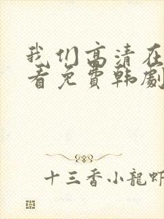 我们高清在线观看免费韩剧