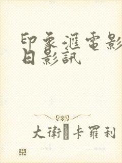 印象汇电影院今日影讯