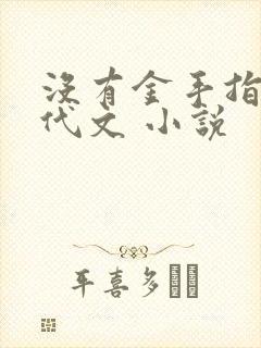 没有金手指的年代文 小说