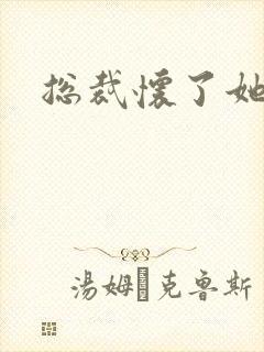 总裁怀了她的崽