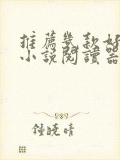 推荐几款好用的小说阅读器