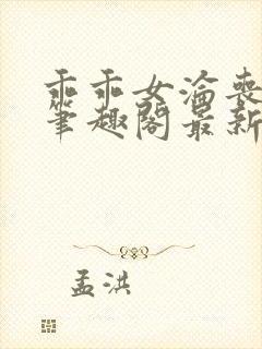 乖乖女沦丧小说笔趣阁最新章节更新