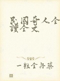 民国奇人全文阅读全文