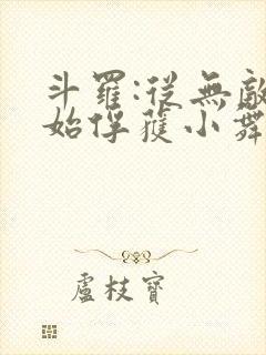 斗罗:从无敌开始俘获小舞 小说