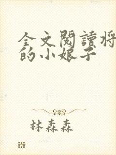 全文阅读将军家的小娘子