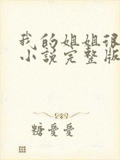我的姐姐很弟控小说完整版本