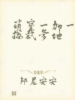 萌宝一加一抢个总裁爹地