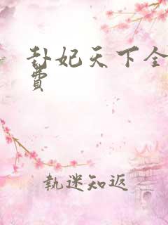 卦妃天下全文免费
