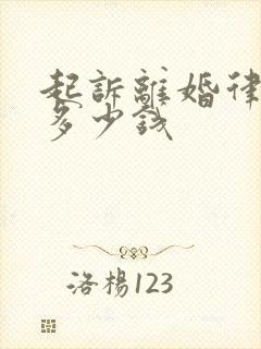 起诉离婚律师费多少钱