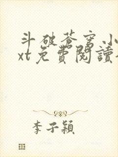 斗破苍穹小说txt免费阅读全文