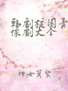 韩剧校园青春偶像剧大全