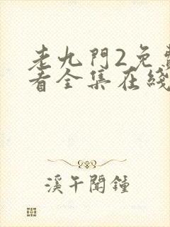 老九门2免费观看全集在线高清