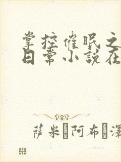 掌控催眠之力的日常小说在线阅读