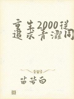 重生2000从追求青涩同桌开始