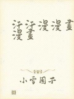 汗汗漫漫画免费漫画