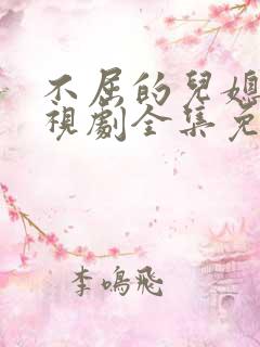 不屈的儿媳妇电视剧全集免费国语版