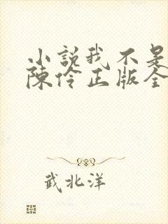 小说我不是戏神陈伶正版全文下载