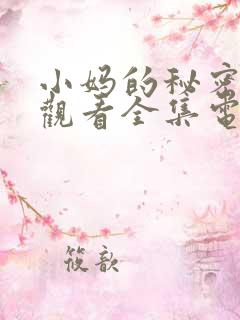 小妈的秘密免费观看全集电视剧完整版
