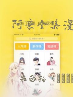 阿衰全集漫画：结局+番外