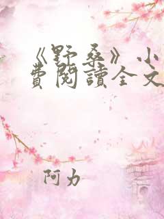 《野桑》小说免费阅读全文