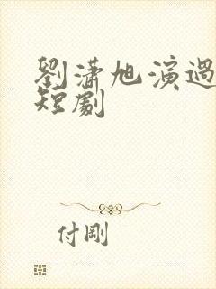 刘潇旭演过哪些短剧