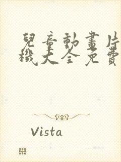 儿童动画片挖掘机大全免费