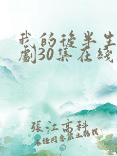 我的后半生电视剧30集在线播放