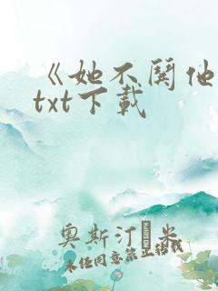 《她不哄他了》txt下载