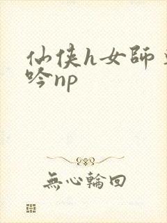 仙侠h女师尊呻吟np