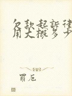 欠款起诉律师费用大概多少