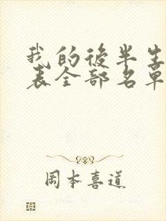 我的后半生演员表全部名单介绍