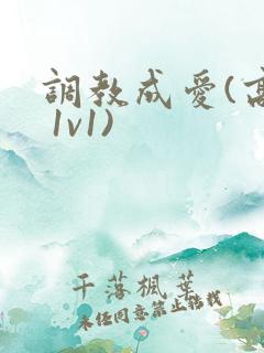 调教成爱(高h 1v1)