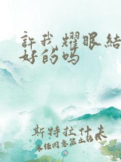 许我耀眼结局是好的吗