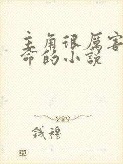 主角很厉害会算命的小说