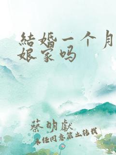 结婚一个月要回娘家吗