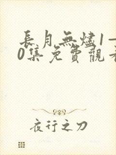 长月无烬1—40集免费观看