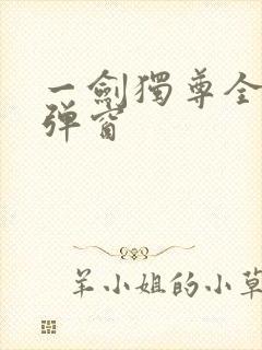 一剑独尊全文无弹窗