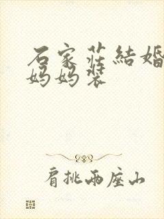 石家庄结婚礼服妈妈装