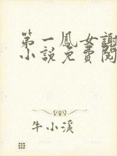 第一凤女谢初夏小说免费阅读