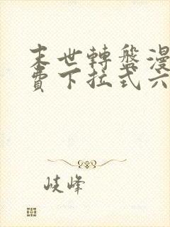 末世转盘漫画免费下拉式六漫画