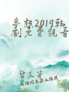 梦想2019韩剧免费观看电视剧全集