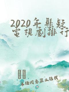 2020年悬疑电视剧排行榜前十名