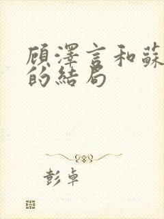 顾泽言和苏念夏的结局