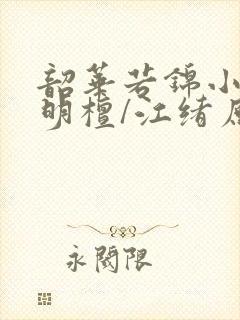 韶华若锦小豆蔻明檀/江绪原著