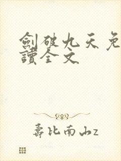 剑破九天免费阅读全文