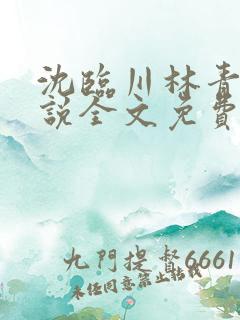 沈临川林青青小说全文免费阅读