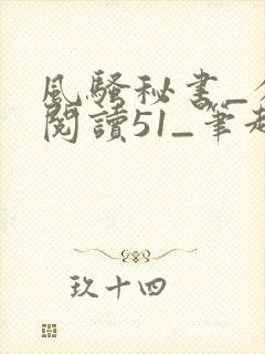 风骚秘书_分卷阅读51_笔趣阁