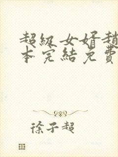 超级女婿赵旭全本完结免费下载