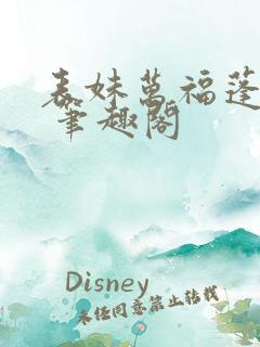 表妹万福蓬莱客 笔趣阁