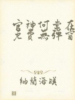 官神何常在小说免费无弹窗